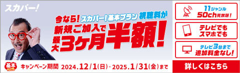 ［トップページ下部+スカパーページ］スカパー！キャンペーンバナー