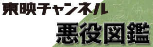 素敵な悪役がいてこそ輝く時代劇 むチュー刑事